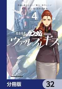 角川コミックス・エース<br> 機動戦士ガンダム ヴァルプルギス【分冊版】　32