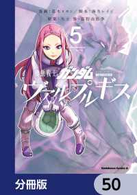 角川コミックス・エース<br> 機動戦士ガンダム ヴァルプルギス【分冊版】　50