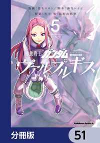 角川コミックス・エース<br> 機動戦士ガンダム ヴァルプルギス【分冊版】　51