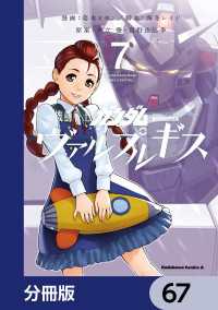 機動戦士ガンダム ヴァルプルギス【分冊版】　67 角川コミックス・エース