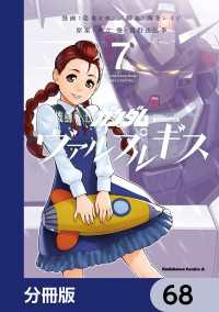 機動戦士ガンダム ヴァルプルギス【分冊版】　68 角川コミックス・エース