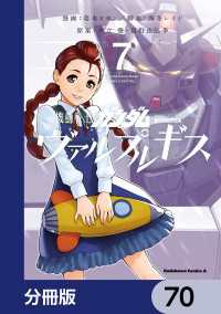 機動戦士ガンダム ヴァルプルギス【分冊版】　70 角川コミックス・エース