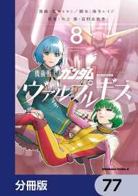 機動戦士ガンダム ヴァルプルギス【分冊版】　77 角川コミックス・エース