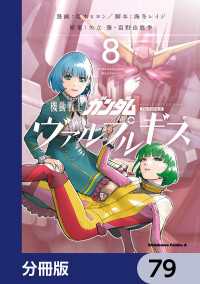 機動戦士ガンダム ヴァルプルギス【分冊版】　79 角川コミックス・エース