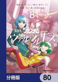 機動戦士ガンダム ヴァルプルギス【分冊版】　80 角川コミックス・エース