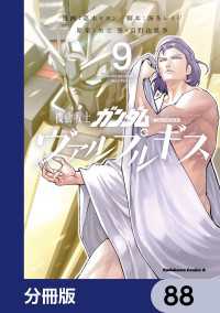 機動戦士ガンダム ヴァルプルギス【分冊版】　88 角川コミックス・エース