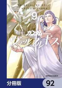 角川コミックス・エース<br> 機動戦士ガンダム ヴァルプルギス【分冊版】　92