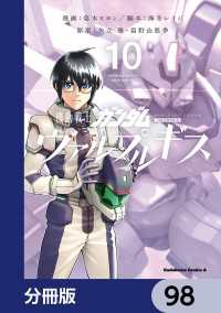 機動戦士ガンダム ヴァルプルギス【分冊版】　98 角川コミックス・エース
