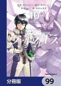 機動戦士ガンダム ヴァルプルギス【分冊版】　99 角川コミックス・エース