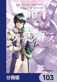 機動戦士ガンダム ヴァルプルギス【分冊版】　103 角川コミックス・エース