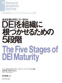 ＤＥＩを組織に根づかせるための５段階 DIAMOND ハーバード・ビジネス・レビュー論文