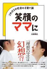 笑顔のママに - これからの社会の子育て論