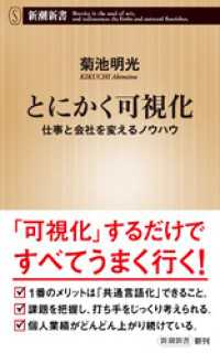 とにかく可視化―仕事と会社を変えるノウハウ―（新潮新書） 新潮新書