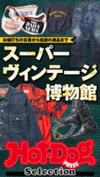 Ｈｏｔ－Ｄｏｇ　ＰＲＥＳＳ　Ｓｅｌｅｃｔｉｏｎ<br> ホットドッグプレスセレクション　スーパーヴィンテージ博物館　ｎｏ．４８６