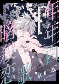 花ゆめAi　年年百暗殺恋歌　story24 花ゆめAi