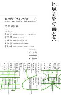 地域開発の毒と薬　瀬戸内デザイン─3　2023 倉敷篇