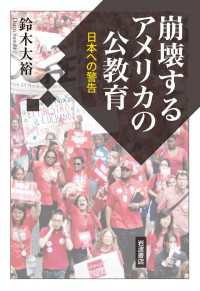 崩壊するアメリカの公教育 - 日本への警告