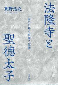 法隆寺と聖徳太子 - 一四〇〇年の史実と信仰