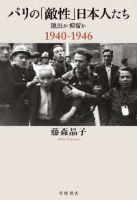 パリの「敵性」日本人たち - 脱出か抑留か　１９４０－１９４６