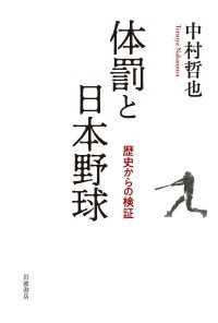 体罰と日本野球 - 歴史からの検証