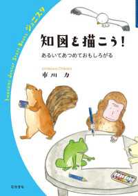 知図を描こう！ - あるいてあつめておもしろがる 岩波ジュニアスタートブックス