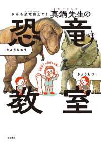 きみも恐竜博士だ！　真鍋先生の恐竜教室