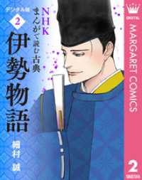 NHKまんがで読む古典 デジタル版 2 伊勢物語 マーガレットコミックスDIGITAL