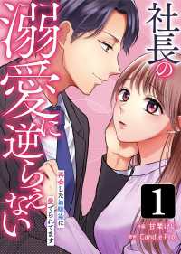 TOMO COMICS<br> 社長の溺愛に逆らえない　再会した幼馴染に愛でられてます 第1話