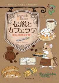 伝説とカフェラテ　傭兵、珈琲店を開く 創元推理文庫