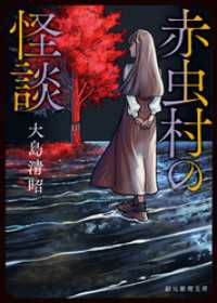 赤虫村の怪談 創元推理文庫