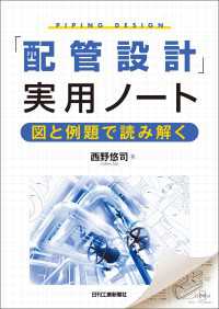 「配管設計」実用ノート　図と例題で読み解く