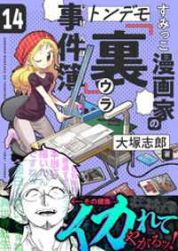 すみっこ漫画家のトンデモ『裏』事件簿(14) comipo comics