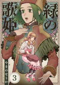 緑の歌姫(3) comipo comics