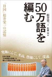 ５０万語を編む　～「日国」松井栄一の記憶～