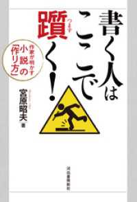 書く人はここで躓く！　作家が明かす小説の「作り方」