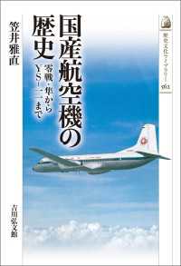 国産航空機の歴史 - 零戦・隼からＹＳ-一一まで 歴史文化ライブラリー 562