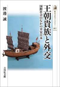 王朝貴族と外交 - 国際社会のなかの平安日本 歴史文化ライブラリー 567