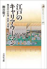 歴史文化ライブラリー 568<br> 江戸のキャリアウーマン - 奥女中の仕事・出世・老後