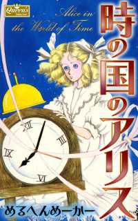クイーンズセレクション<br> 時の国のアリス