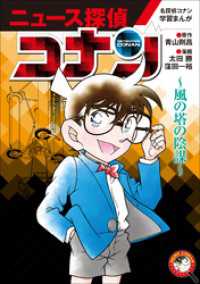 名探偵コナン・学習まんが<br> 名探偵コナン学習まんが「ニュース探偵コナン」 ６～風の塔の陰謀～