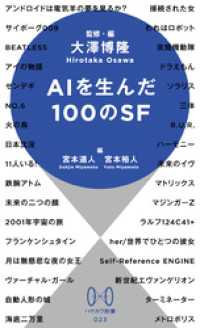 AIを生んだ100のSF ハヤカワ新書