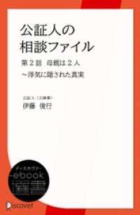 公証人の相談ファイル　第2話　母親は2人～浮気に隠された真実 ディスカヴァーebook選書