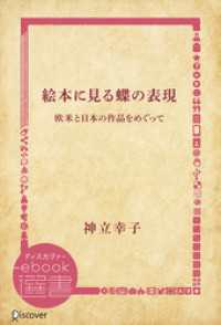 ディスカヴァーebook選書<br> 絵本に見る蝶の表現―欧米と日本の作品をめぐって