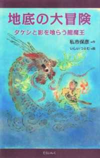 地底の大冒険―タケシと影を喰らう龍魔王 ディスカヴァーebook選書