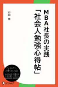 MBA社長の実践「社会人勉強心得帖」 ディスカヴァーebook選書