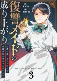 【合本版】復讐メイドの成り上がり～公爵の隠し子だったので令嬢の座を奪おうと思います～（描き下ろしおまけ付き）（3） COMICエトワール