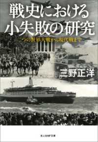 戦史における小失敗の研究　二つの世界大戦から現代戦まで 光人社ＮＦ文庫