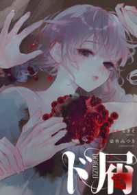 ド屑　【連載版】: 12 HOWLコミックス