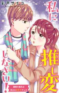 私に推し変しなさい！ 理想の彼氏は早口のオタクでした 5 素敵なロマンス