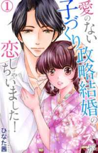 愛のない子づくり政略結婚のハズが恋しちゃいました！ 1 素敵なロマンス